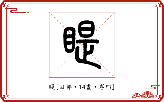 睼