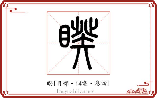 睽