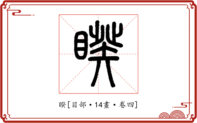 睽