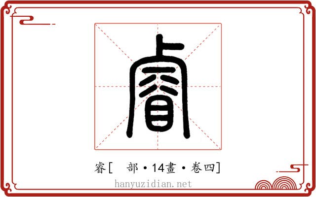 睿