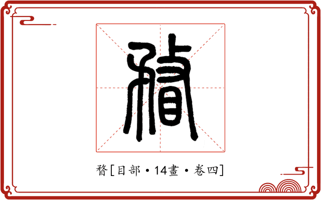 瞀