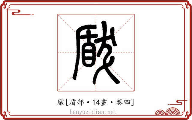 瞂