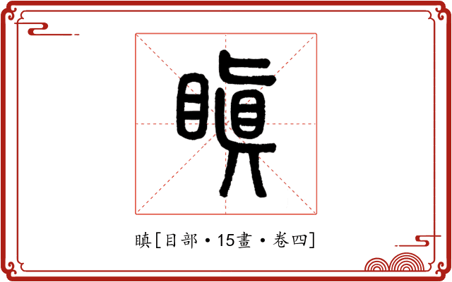 瞋