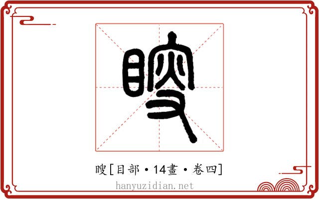 瞍
