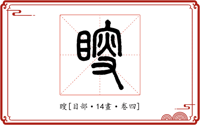 瞍