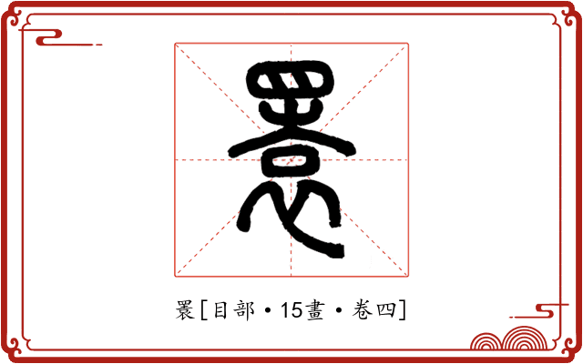 瞏