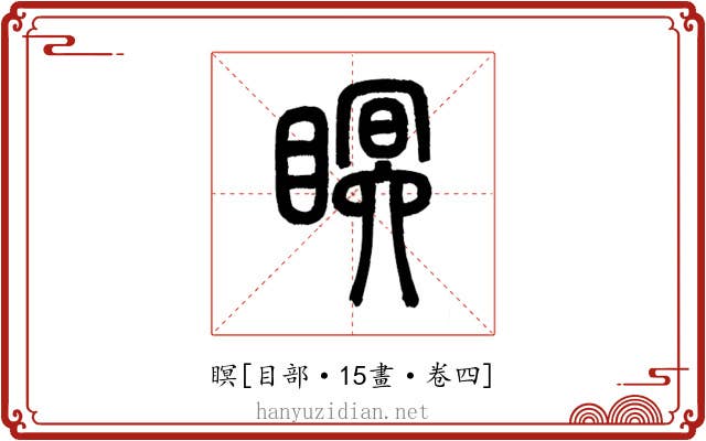 瞑