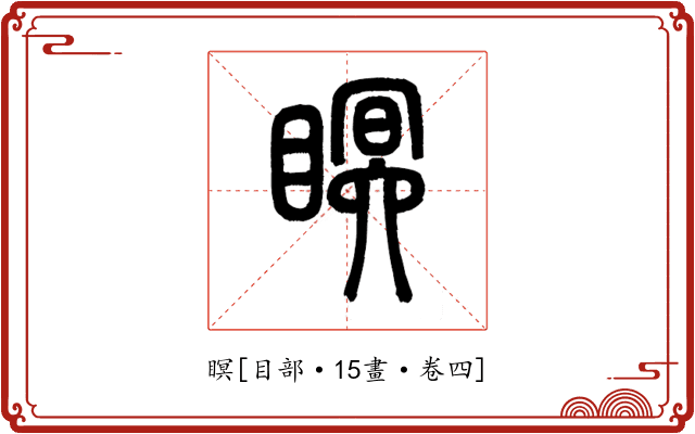 瞑