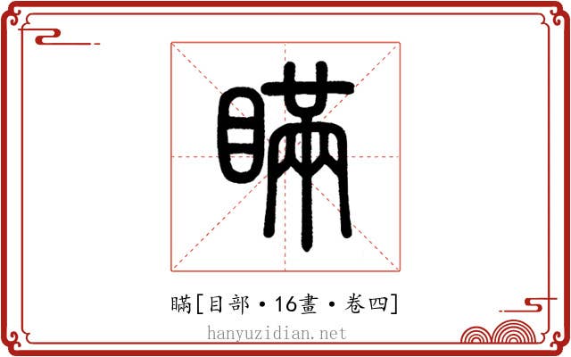 瞞