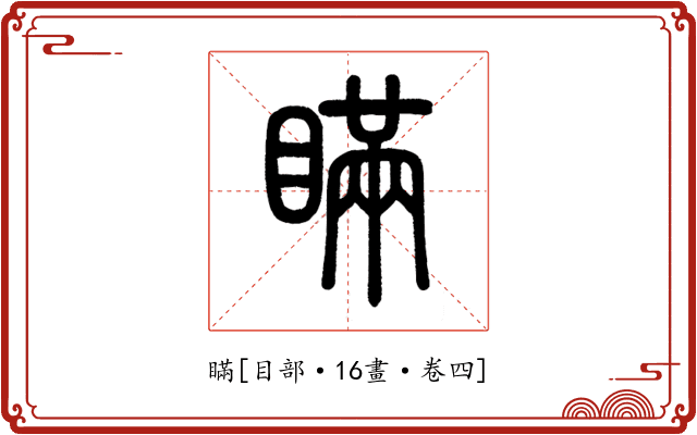 瞞