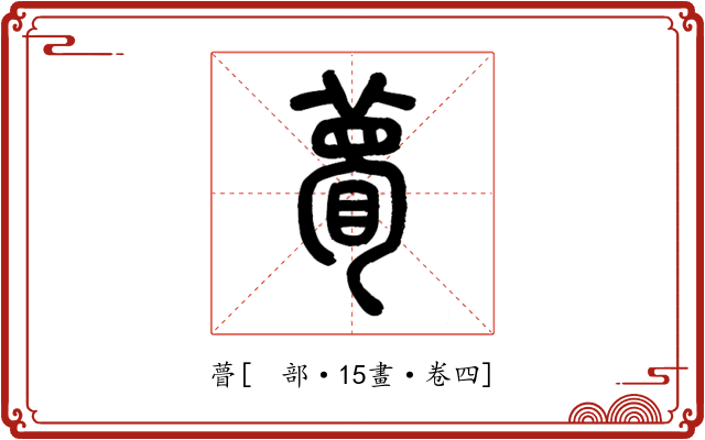 瞢