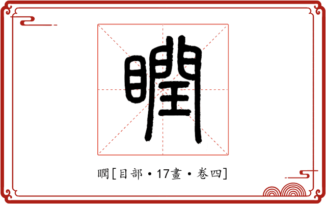 瞤