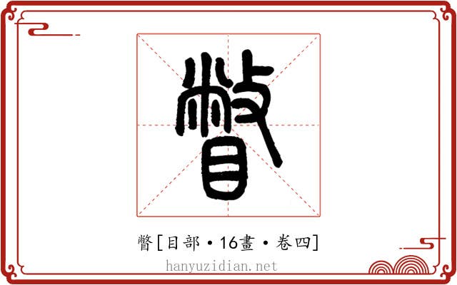 瞥