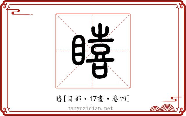 瞦