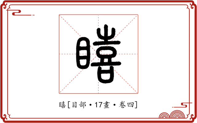 瞦