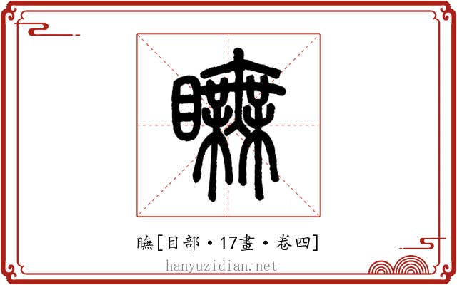 瞴