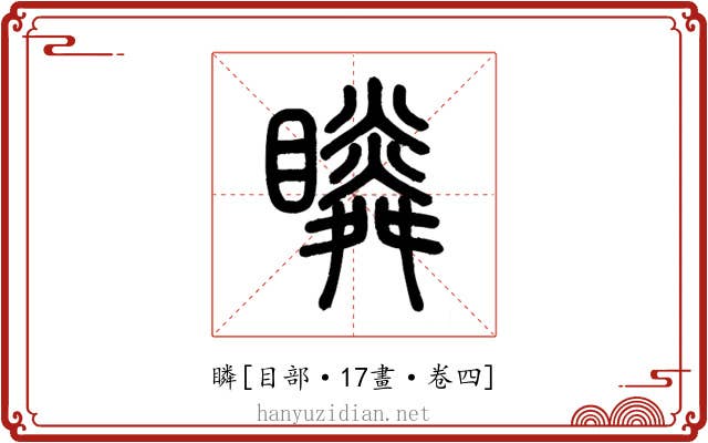 瞵