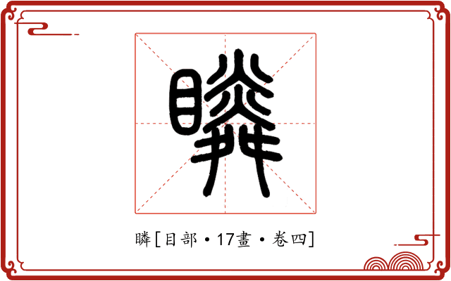 瞵