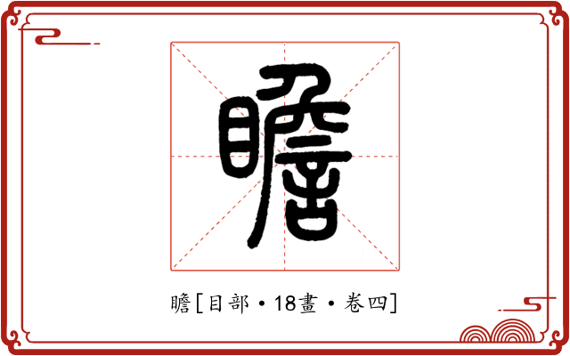 瞻