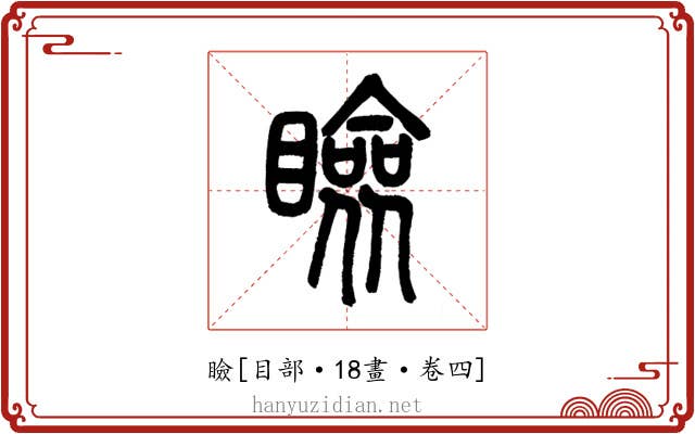 瞼