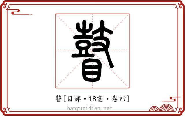 瞽