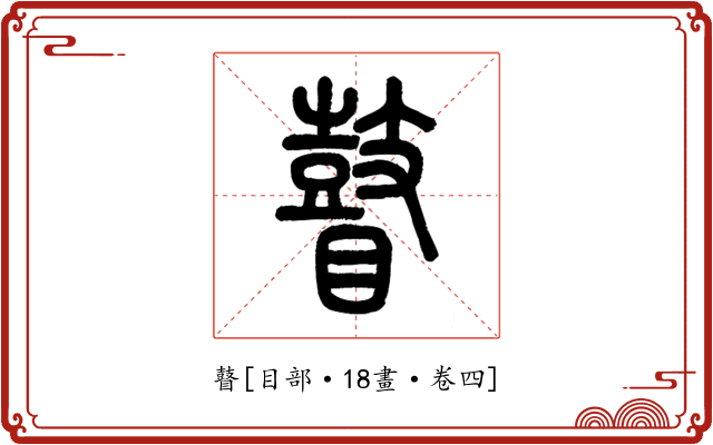 瞽