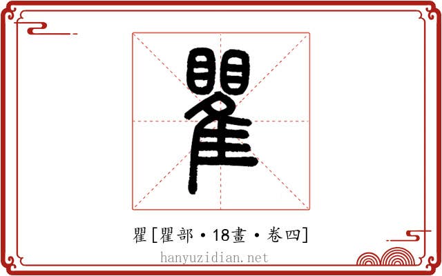 瞿