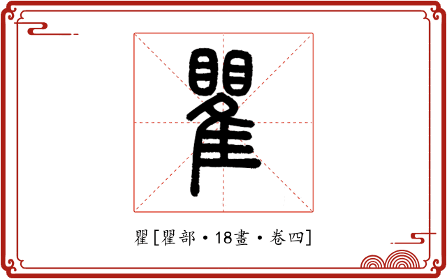 瞿