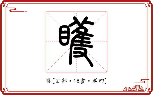矆