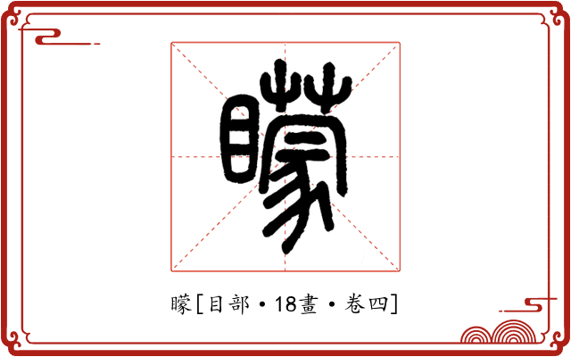 矇