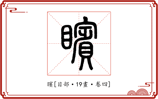 矉