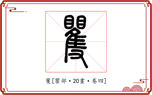 矍