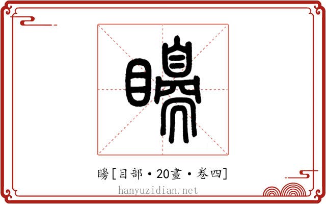 矏