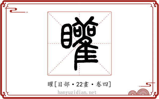 矔