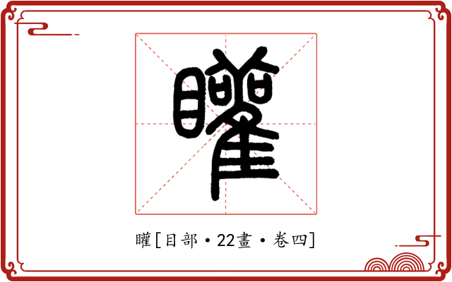 矔