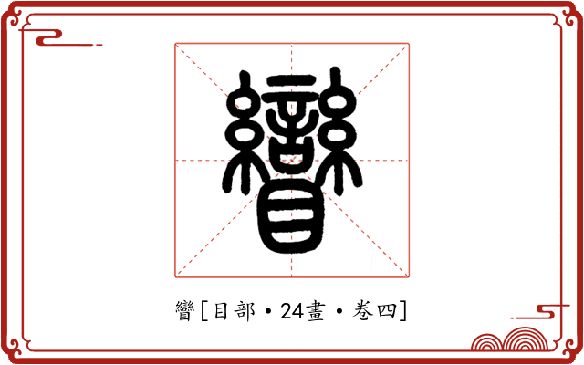 矕