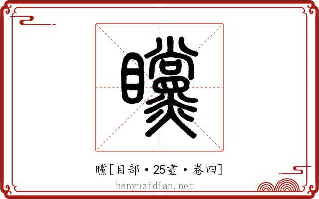 矘