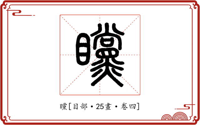 矘