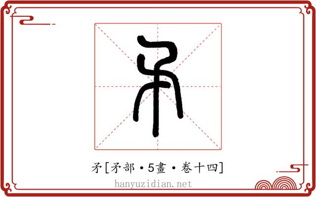 矛