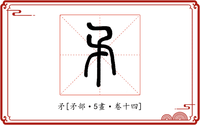 矛