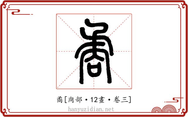 矞
