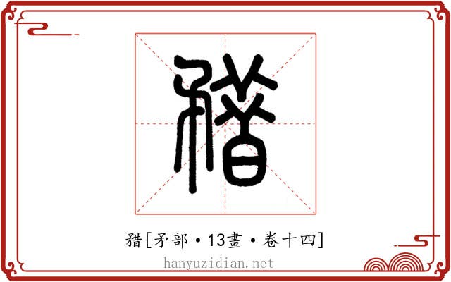 矠