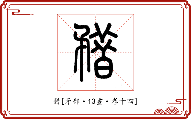矠