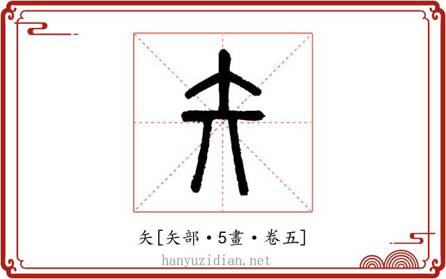 矢