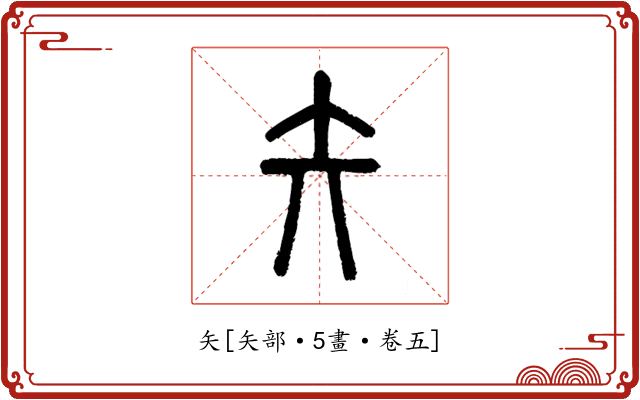 矢