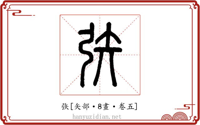 矤