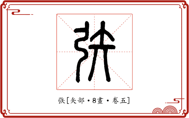 矤