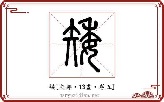 矮