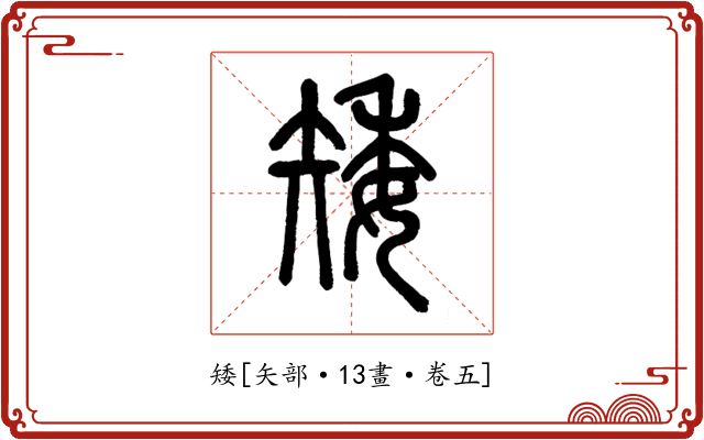矮