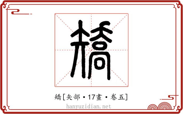 矯